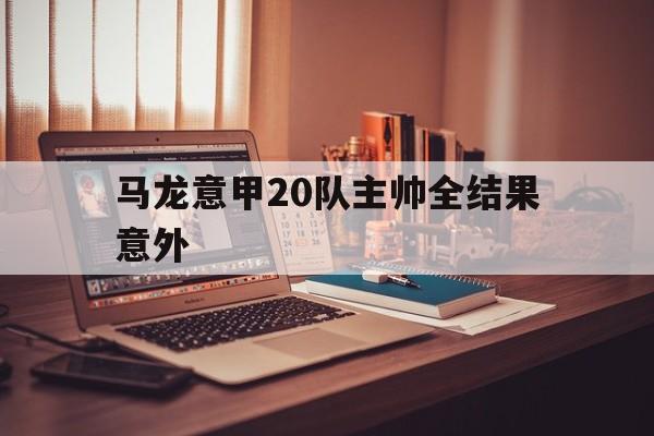 包含马龙意甲20队主帅全结果意外的词条